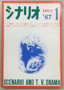 シナリオ　1967年1月号　情春/食って食って食いまくれ/大市民…ほか