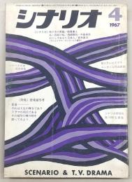 シナリオ　1967年4月号　藪の中の黒猫/あゝ同期の桜…ほか