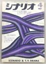 シナリオ　1967年4月号　藪の中の黒猫/あゝ同期の桜…ほか