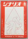 シナリオ　1978年6月号　第二の性/殺人ゲーム/ベンチ・リョード…ほか