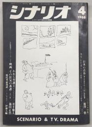 シナリオ　1968年4月号　日本の青春/ユリシーズ/われら弁護士…ほか