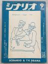シナリオ　1968年9月号　山本五十六/曠野の歌…ほか