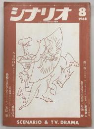 シナリオ　1968年8月号　熱い夜/渥美清子の青春/今日の口紅…ほか