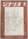 シナリオ　1968年8月号　熱い夜/渥美清子の青春/今日の口紅…ほか