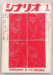 シナリオ　1968年1月号　ヒットラーなんて知らないよ/傷だらけのアイドル/女の園/孤塁…ほか