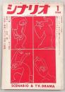 シナリオ　1968年1月号　ヒットラーなんて知らないよ/傷だらけのアイドル/女の園/孤塁…ほか