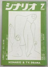 シナリオ　1968年7月号　不信のとき/牡丹燈籠/わが闘争…ほか
