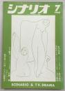 シナリオ　1968年7月号　不信のとき/牡丹燈籠/わが闘争…ほか