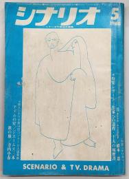 シナリオ　1968年5月号　首/アダムの星/秋の旅…ほか