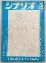 シナリオ　1968年5月号　首/アダムの星/秋の旅…ほか