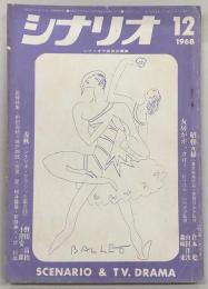 シナリオ　1968年12月号　昭和元禄/女房がポックリ？/麦秋…ほか
