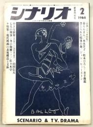 シナリオ　1968年2月号　春らんまん/禁じられた情事の森/小さな世界/冬の抱擁…ほか