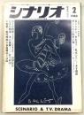 シナリオ　1968年2月号　春らんまん/禁じられた情事の森/小さな世界/冬の抱擁…ほか
