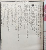 シナリオ　1968年2月号　春らんまん/禁じられた情事の森/小さな世界/冬の抱擁…ほか