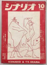 シナリオ　1968年10月号　スクラップ集団/ヒロシマの証人/ポップの華麗な生涯…ほか