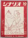 シナリオ　1968年10月号　スクラップ集団/ヒロシマの証人/ポップの華麗な生涯…ほか