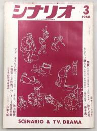 シナリオ　1968年3月号　艶歌/とむらい師たち/アディオス号の歌…ほか