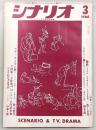 シナリオ　1968年3月号　艶歌/とむらい師たち/アディオス号の歌…ほか