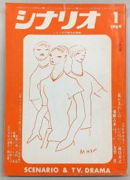 シナリオ　1969年1月号　芸術祭テレビドラマ/テレビドラマ・コンクール入選作品…ほか