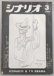 シナリオ　1969年3月号　超高層のあけぼの/神々の深き欲望(決定稿)…ほか