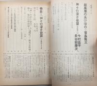 シナリオ　1969年3月号　超高層のあけぼの/神々の深き欲望(決定稿)…ほか