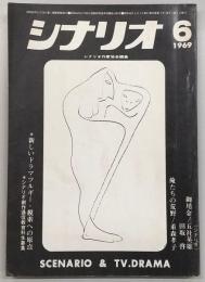 シナリオ　1969年6月号　御用金/俺たちの荒野…ほか