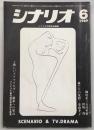 シナリオ　1969年6月号　御用金/俺たちの荒野…ほか