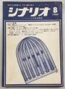 シナリオ　1969年8月号　特集：ディレクター推薦テレビ・ドラマ集…ほか