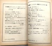 シナリオ　1969年8月号　特集：ディレクター推薦テレビ・ドラマ集…ほか