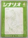 シナリオ　1969年4月号　地獄変/恋にめざめる頃/いのしし見参…ほか
