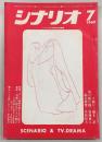 シナリオ　1969年7月号　人斬り/鬼の棲む館/総長賭博…ほか