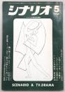 シナリオ　1969年5月号　陽に叛くもの/シナリオ・コンクール入選作品…ほか