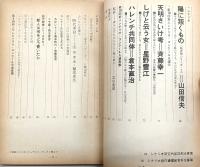 シナリオ　1969年5月号　陽に叛くもの/シナリオ・コンクール入選作品…ほか