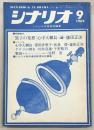 シナリオ　1969年9月号　心中天網島/ゲリラの群れ/戦国…ほか