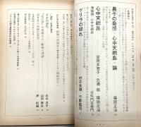 シナリオ　1969年9月号　心中天網島/ゲリラの群れ/戦国…ほか
