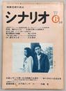 シナリオ　1977年6月号　突然、嵐のように/親のかたき/聖母観音大菩薩…ほか