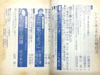 シナリオ　1977年6月号　突然、嵐のように/親のかたき/聖母観音大菩薩…ほか