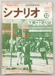 シナリオ　1975年12月号　祭りの準備/痛快！河内山宗俊/新仁義なき戦い・組長の首…ほか
