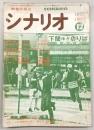 シナリオ　1975年12月号　祭りの準備/痛快！河内山宗俊/新仁義なき戦い・組長の首…ほか