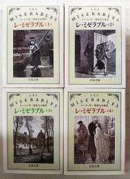 レ・ミゼラブル　全4巻　（岩波文庫）