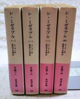 レ・ミゼラブル　全4巻　（岩波文庫）