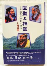 医聖と神医 : 中国医学の巨人たち