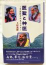 医聖と神医 : 中国医学の巨人たち