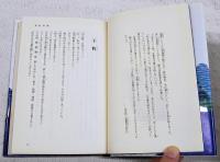 医聖と神医 : 中国医学の巨人たち