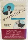 ヴァイオリンひとすじに : 日本フィル渡邊暁雄先生と共に