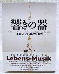 響きの器