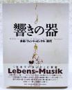 響きの器