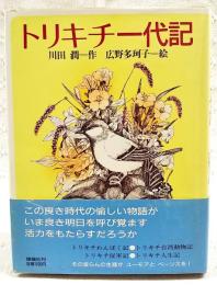 トリキチ一代記