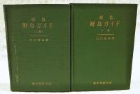 原色野鳥ガイド　増補改訂版　上下巻 (全2冊揃い)