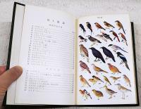 原色野鳥ガイド　増補改訂版　上下巻 (全2冊揃い)